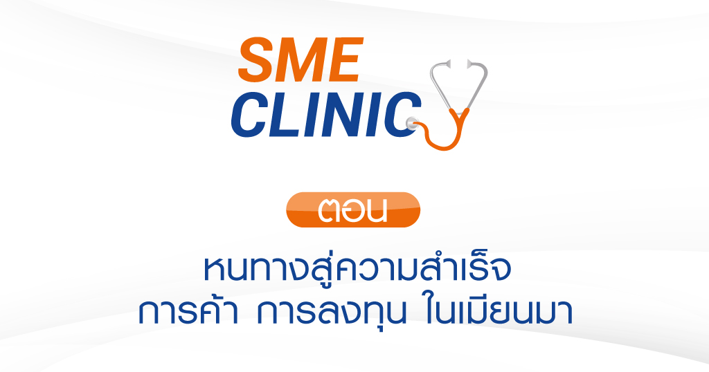 รายการ SME CLINIC ตอน หนทางสู่ความสำเร็จ การค้า การลงทุน ในเมียนมา รายการ SME CLINIC ตอน หนทางสู่ความสำเร็จ การค้า การลงทุน ในเมียนมา