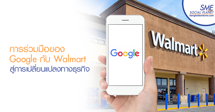 การร่วมมือของ Google กับ Walmart สู่การเปลี่ยนแปลงทางธุรกิจ การร่วมมือของ Google กับ Walmart สู่การเปลี่ยนแปลงทางธุรกิจ