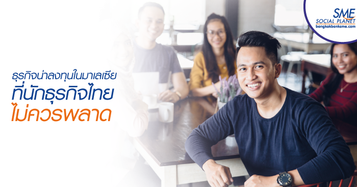 ส่องธุรกิจน่าสนใจในมาเลเซียที่นักลงทุนไทยไม่ควรมองข้าม ส่องธุรกิจน่าสนใจในมาเลเซียที่นักลงทุนไทยไม่ควรมองข้าม