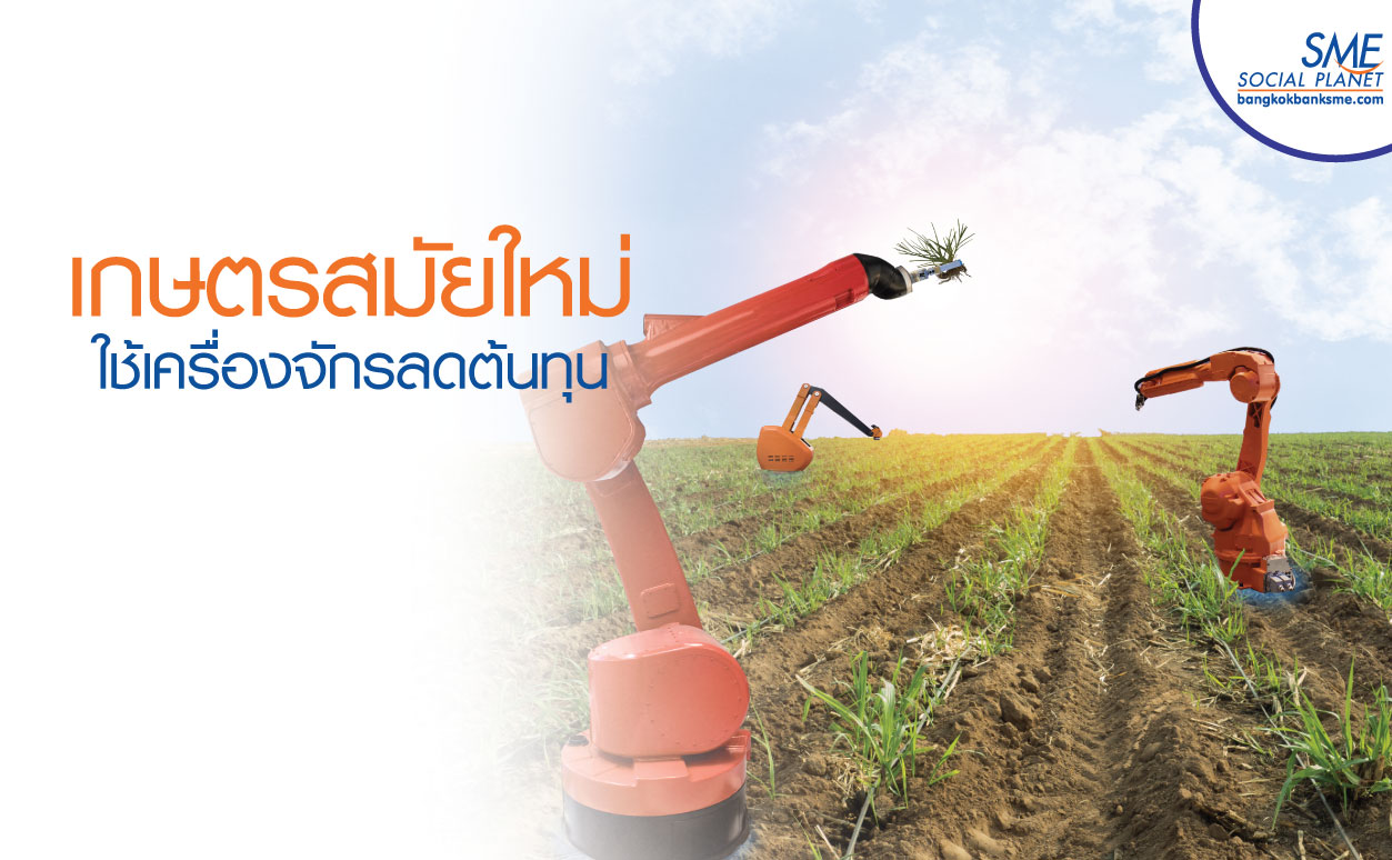 “โมเดิร์น ฟาร์ม” ทางเลือกที่จะพัฒนาภาคเกษตรให้ยั่งยืน “โมเดิร์น ฟาร์ม” ทางเลือกที่จะพัฒนาภาคเกษตรให้ยั่งยืน
