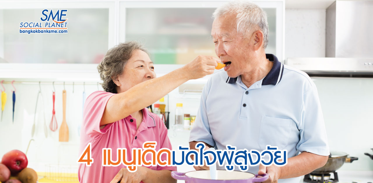 2021 รับเทรนด์ผู้สูงวัย โอกาสธุรกิจเกิดใหม่ (Emerging Market) 2021 รับเทรนด์ผู้สูงวัย โอกาสธุรกิจเกิดใหม่ (Emerging Market)