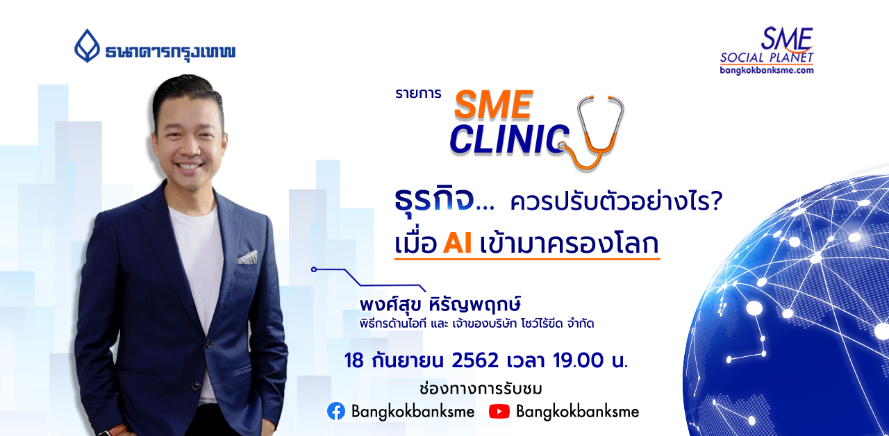 SME Clinic ตอน เมื่อ AI ครองโลก ส่งผลกระทบหรือเป็นเรื่องดีต่อธุรกิจ SME Clinic ตอน เมื่อ AI ครองโลก ส่งผลกระทบหรือเป็นเรื่องดีต่อธุรกิจ