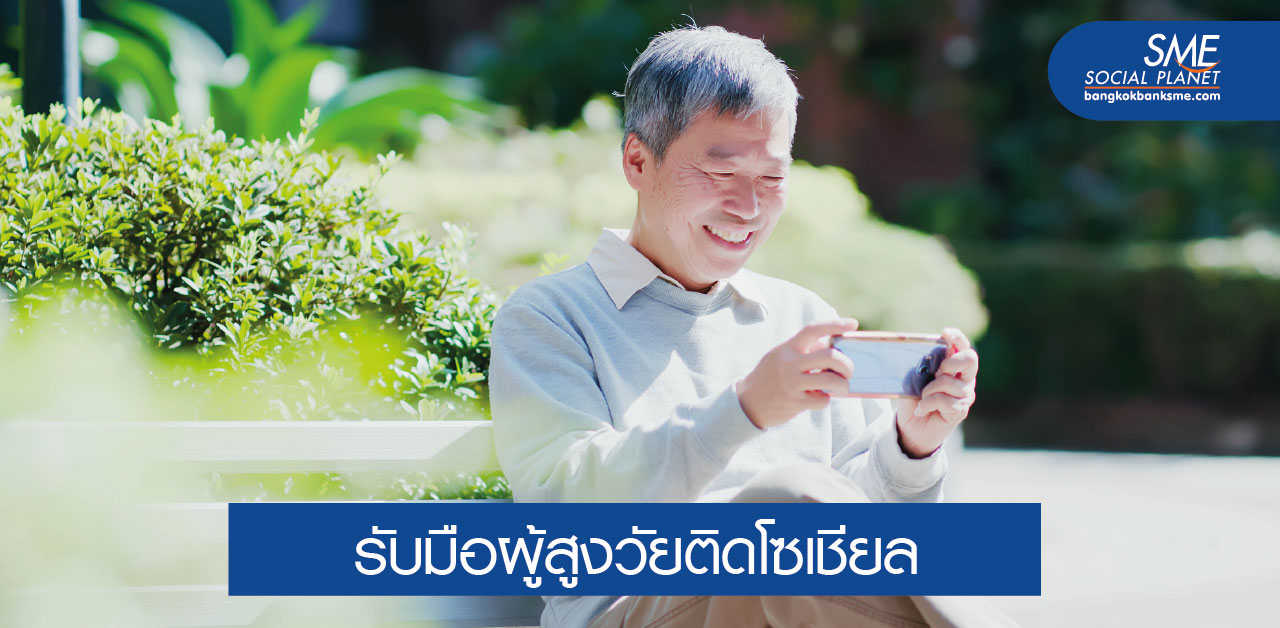 “สูงวัยติดโซเชียล” เรื่องใกล้ตัวที่ต้องใส่ใจ “สูงวัยติดโซเชียล” เรื่องใกล้ตัวที่ต้องใส่ใจ