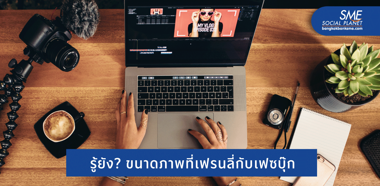 เคล ดล บขนาดภาพ Facebook 21 เพ อการขายออนไลน