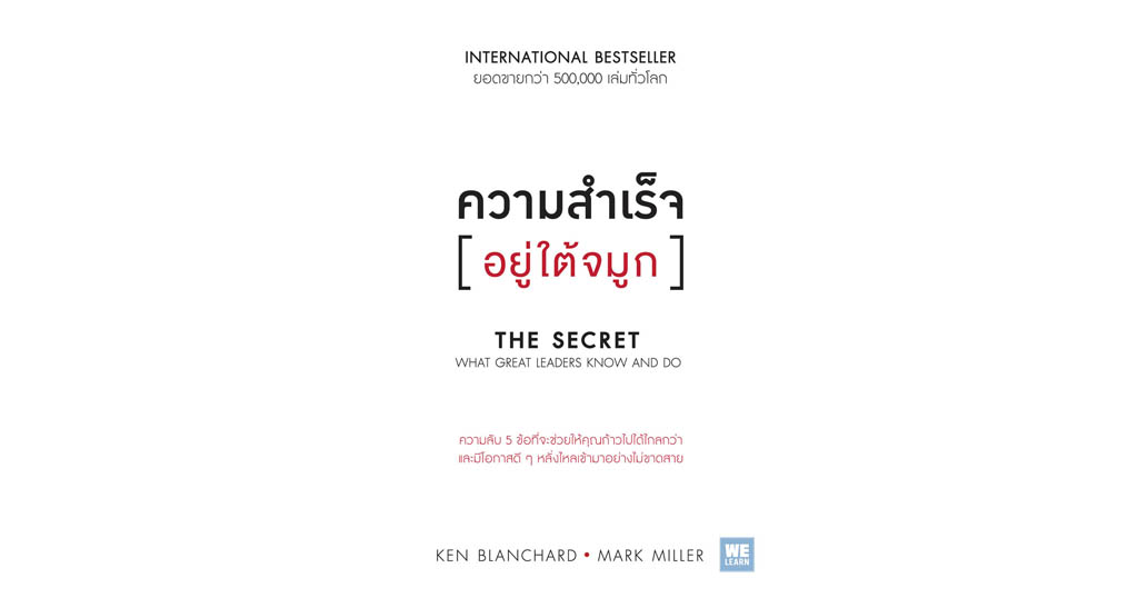 The Secret : What Great Leaders Know and Do ความสำเร็จอยู่ใต้จมูก The Secret : What Great Leaders Know and Do ความสำเร็จอยู่ใต้จมูก