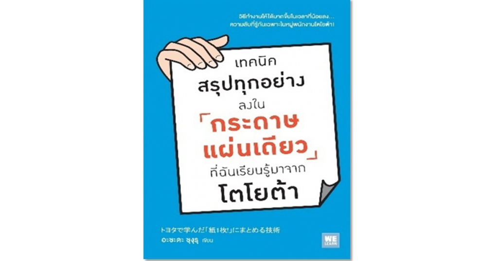 เทคนิคสรุปทุกอย่างลงในกระดาษแผ่นเดียว ที่ฉันเรียนรู้มาจากโตโยต้า เทคนิคสรุปทุกอย่างลงในกระดาษแผ่นเดียว ที่ฉันเรียนรู้มาจากโตโยต้า