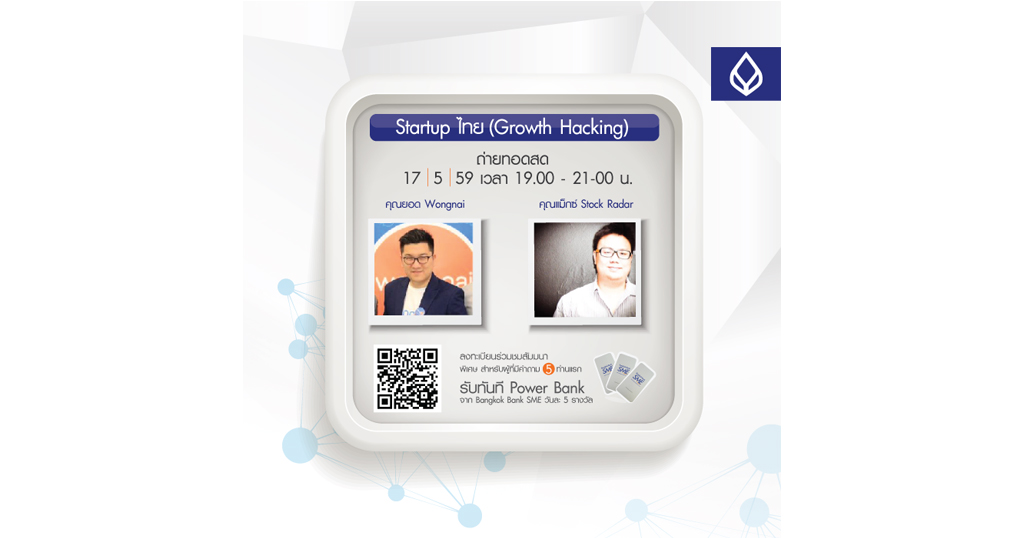 SME CLINIC: GROWTH HACKING เทคนิคแปลกใหม่ ที่ทำให้ 2 Startup ยักษ์ใหญ่เติบโตขนาดนี้ SME CLINIC: GROWTH HACKING เทคนิคแปลกใหม่ ที่ทำให้ 2 Startup ยักษ์ใหญ่เติบโตขนาดนี้