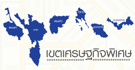 SME ไทย ได้อะไรจากนโยบายรัฐฯ บูม ! ลงทุนเขตเศรษฐกิจพิเศษรับ AEC SME ไทย ได้อะไรจากนโยบายรัฐฯ บูม ! ลงทุนเขตเศรษฐกิจพิเศษรับ AEC
