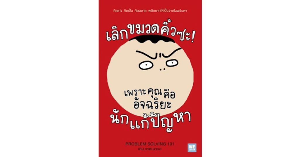 เลิกขมวดคิ้วซะ ! เพราะคุณคือ อัจฉริยะนักแก้ปัญหา เลิกขมวดคิ้วซะ ! เพราะคุณคือ อัจฉริยะนักแก้ปัญหา