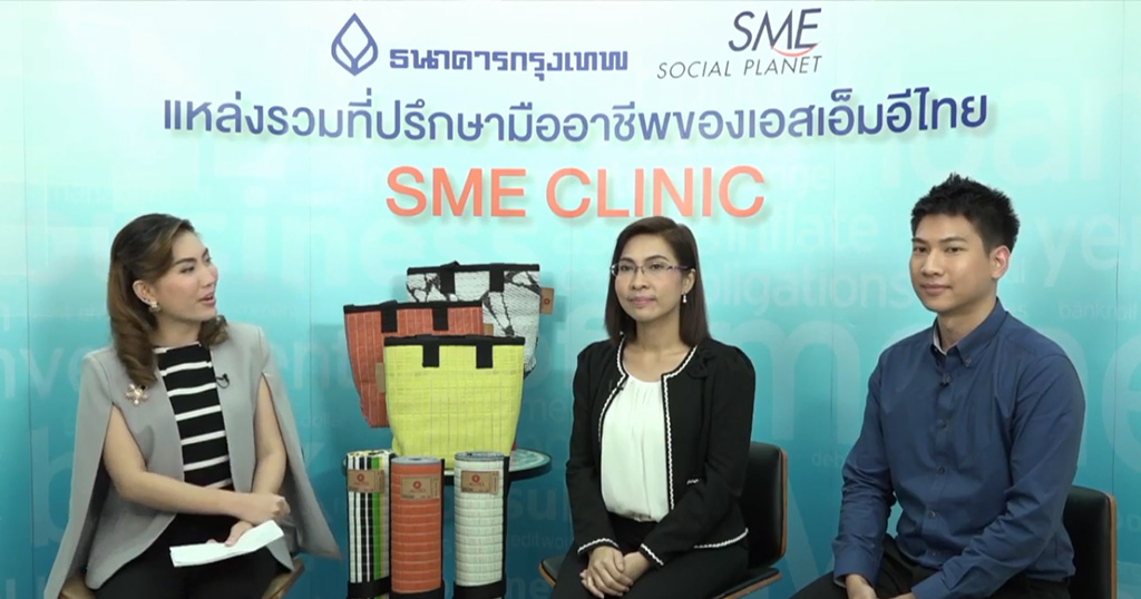 SME CLINIC: Upcycling รูปแบบการสร้างนวัตกรรมอย่างสร้างสรรค์ SME CLINIC: Upcycling รูปแบบการสร้างนวัตกรรมอย่างสร้างสรรค์