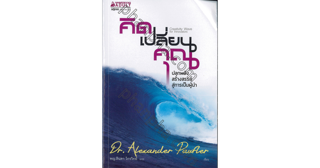 คิดเปลี่ยนคุณ ปลุกพลังสร้างสรรค์สู่การเป็นผู้นำ Creativity Wave for Innovators คิดเปลี่ยนคุณ ปลุกพลังสร้างสรรค์สู่การเป็นผู้นำ Creativity Wave for Innovators