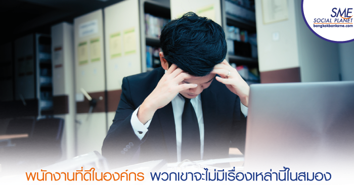 5 เรื่องไม่ควรคิดเมื่อคุณก้าวเข้าสู่องค์กรในฐานะพนักงาน 5 เรื่องไม่ควรคิดเมื่อคุณก้าวเข้าสู่องค์กรในฐานะพนักงาน