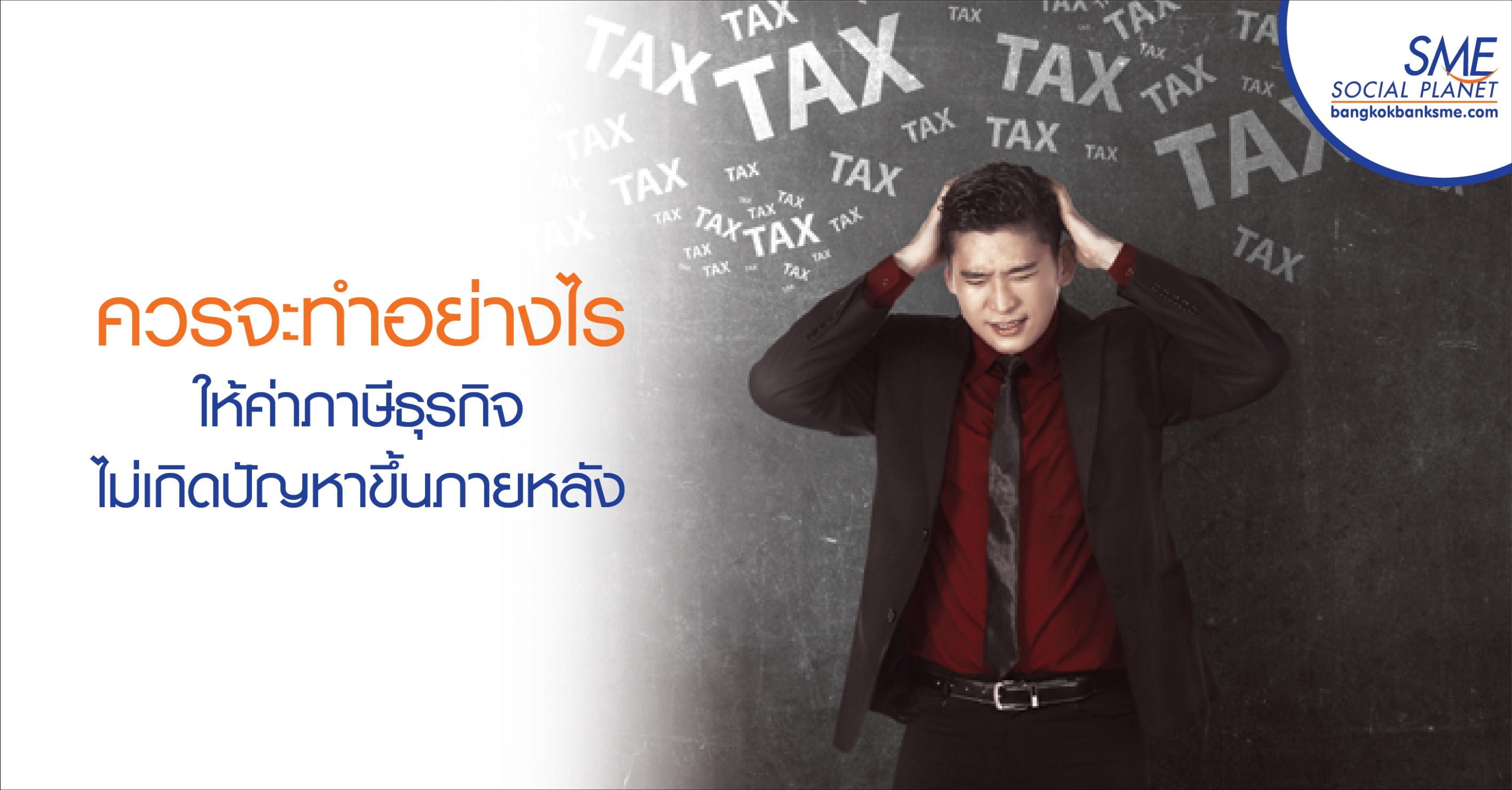 ควรจะทำอย่างไรให้ค่าภาษีธุรกิจไม่เกิดปัญหาขึ้นภายหลัง ควรจะทำอย่างไรให้ค่าภาษีธุรกิจไม่เกิดปัญหาขึ้นภายหลัง