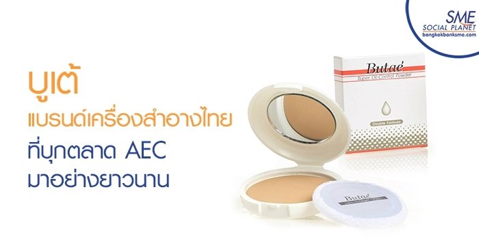 บูเต้ แบรนด์เครื่องสำอางไทยที่บุกตลาด AEC มาอย่างยาวนาน บูเต้ แบรนด์เครื่องสำอางไทยที่บุกตลาด AEC มาอย่างยาวนาน