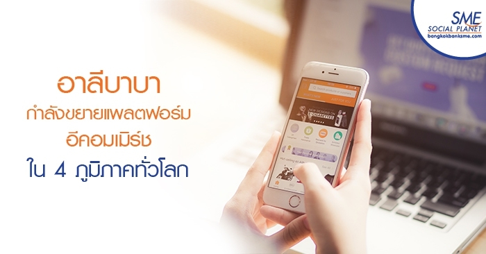 อาลีบาบากำลังขยายแพลตฟอร์มอีคอมเมิร์ซใน 4 ภูมิภาคทั่วโลก อาลีบาบากำลังขยายแพลตฟอร์มอีคอมเมิร์ซใน 4 ภูมิภาคทั่วโลก