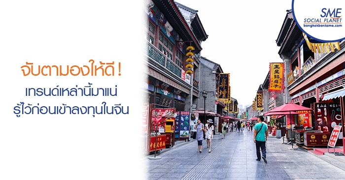 จับตามองให้ดี! เทรนด์เหล่านี้มาแน่ รู้ไว้ก่อนเข้าลงทุนในจีน จับตามองให้ดี! เทรนด์เหล่านี้มาแน่ รู้ไว้ก่อนเข้าลงทุนในจีน