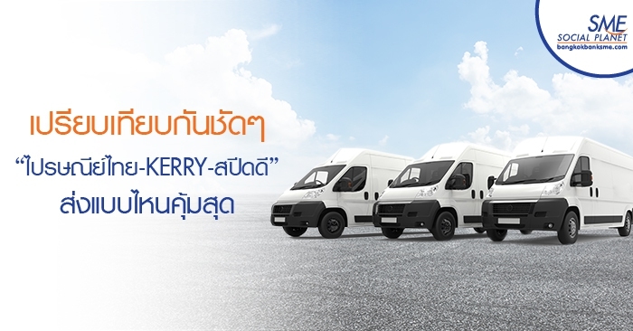 เปรียบเทียบกันชัดๆ “ไปรษณีย์ไทย-KERRY-สปีดดี” ส่งแบบไหนคุ้มสุด เปรียบเทียบกันชัดๆ “ไปรษณีย์ไทย-KERRY-สปีดดี” ส่งแบบไหนคุ้มสุด