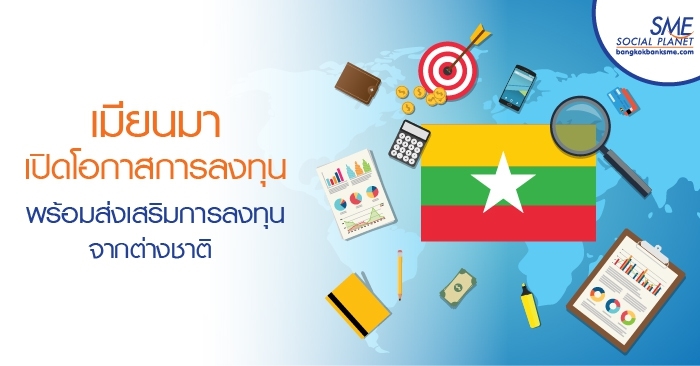 เมียนมาเปิดโอกาสการลงทุน พร้อมส่งเสริมการลงทุนจากต่างชาติ เมียนมาเปิดโอกาสการลงทุน พร้อมส่งเสริมการลงทุนจากต่างชาติ