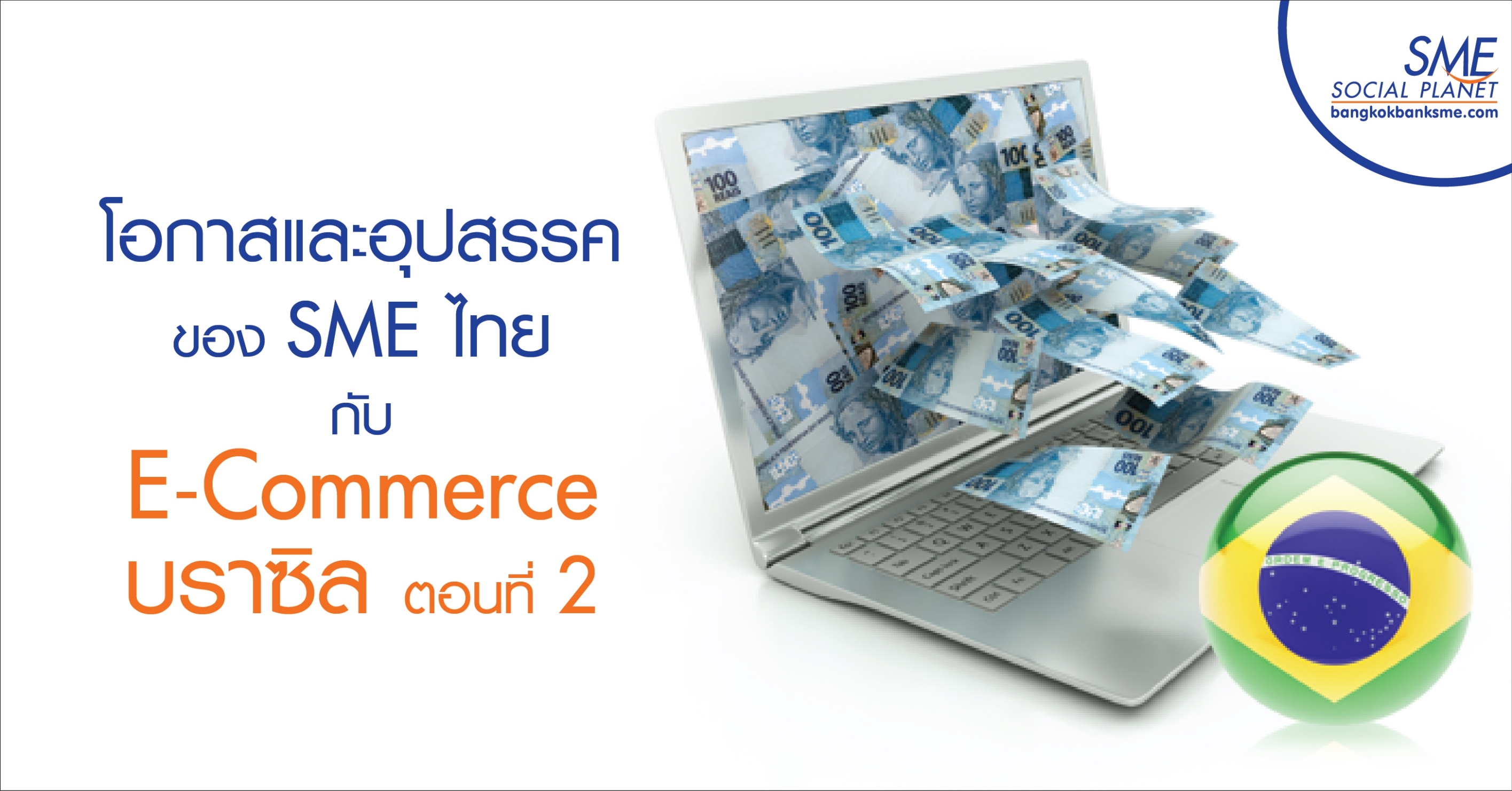 โอกาสและอุปสรรคของ SME ไทยกับ E-Commerce บราซิล ตอนที่ 2 โอกาสและอุปสรรคของ SME ไทยกับ E-Commerce บราซิล ตอนที่ 2
