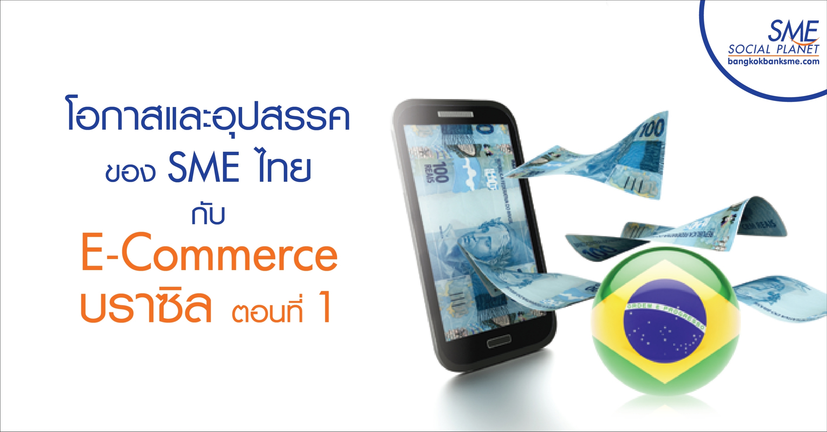 โอกาสและอุปสรรคของ SME ไทยกับ E-Commerce บราซิล ตอนที่ 1 โอกาสและอุปสรรคของ SME ไทยกับ E-Commerce บราซิล ตอนที่ 1
