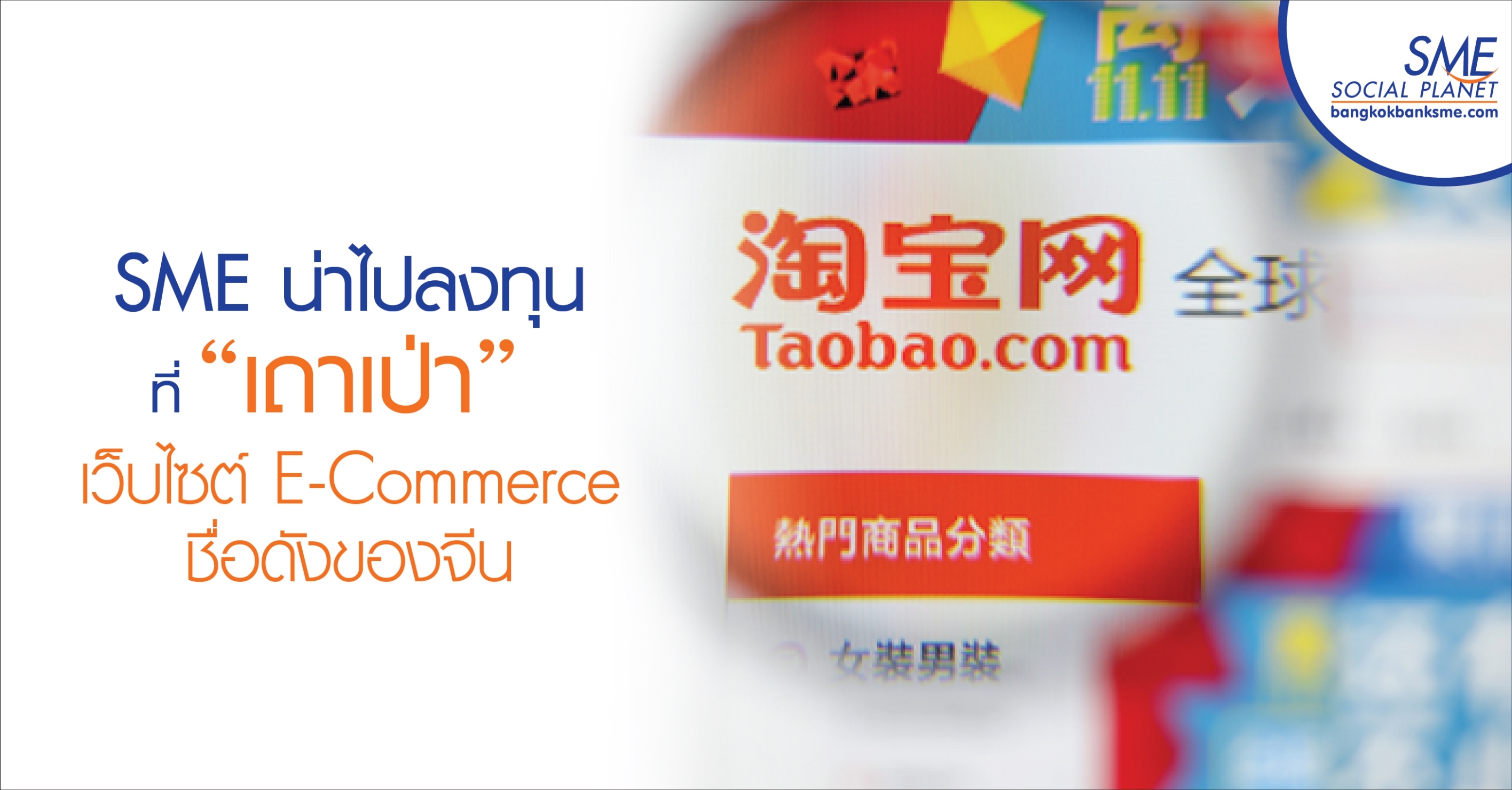SME น่าไปลงทุนที่ “เถาเป่า” เว็บไซต์ E-Commerce ชื่อดังของจีน SME น่าไปลงทุนที่ “เถาเป่า” เว็บไซต์ E-Commerce ชื่อดังของจีน