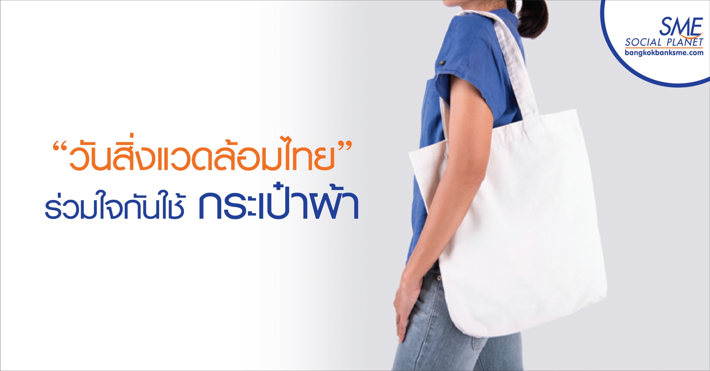 “วันสิ่งแวดล้อมไทย” ร่วมใจกันใช้กระเป๋าผ้า ลดปัญหาสิ่งแวดล้อม “วันสิ่งแวดล้อมไทย” ร่วมใจกันใช้กระเป๋าผ้า ลดปัญหาสิ่งแวดล้อม