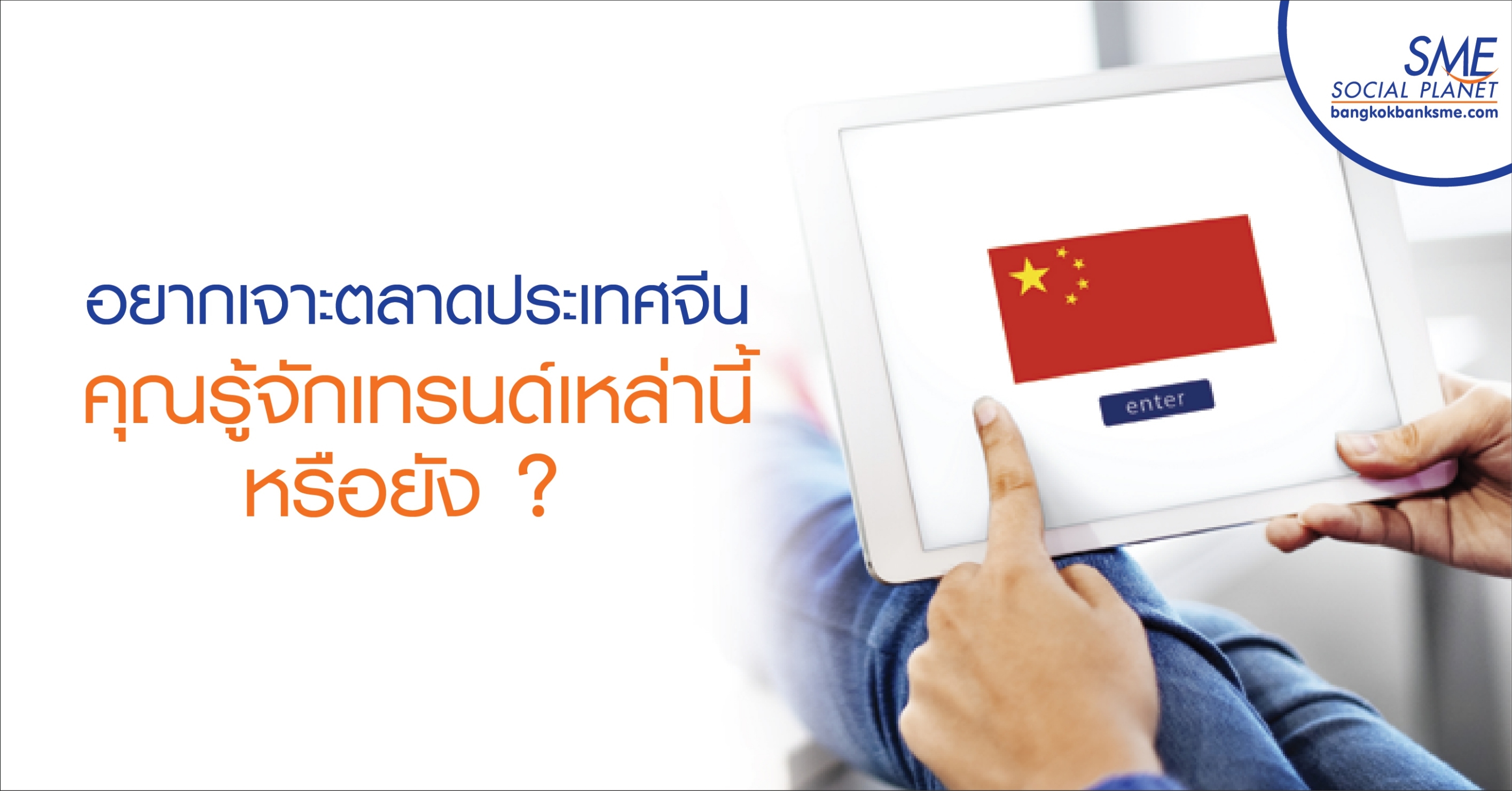 อยากเจาะตลาดประเทศจีน คุณรู้จักเทรนด์เหล่านี้หรือยัง ? อยากเจาะตลาดประเทศจีน คุณรู้จักเทรนด์เหล่านี้หรือยัง ?