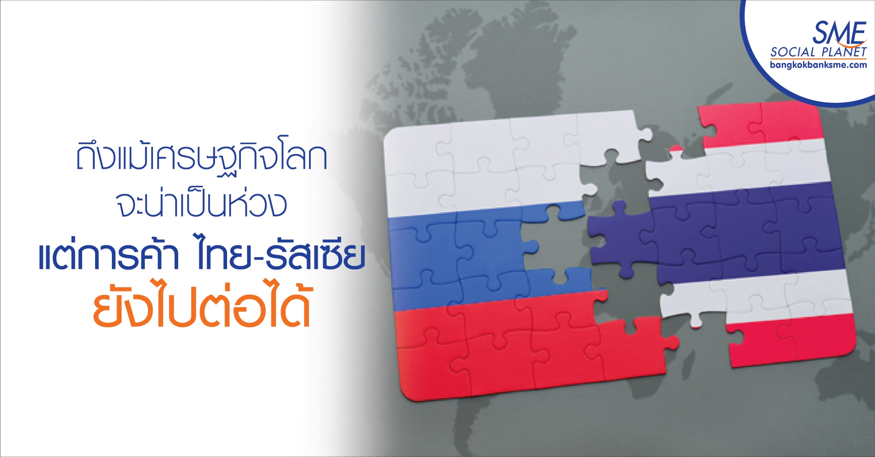 ถึงแม้เศรษฐกิจโลกจะน่าเป็นห่วง แต่การค้า ไทย-รัสเซีย ยังไปต่อได้ ถึงแม้เศรษฐกิจโลกจะน่าเป็นห่วง แต่การค้า ไทย-รัสเซีย ยังไปต่อได้