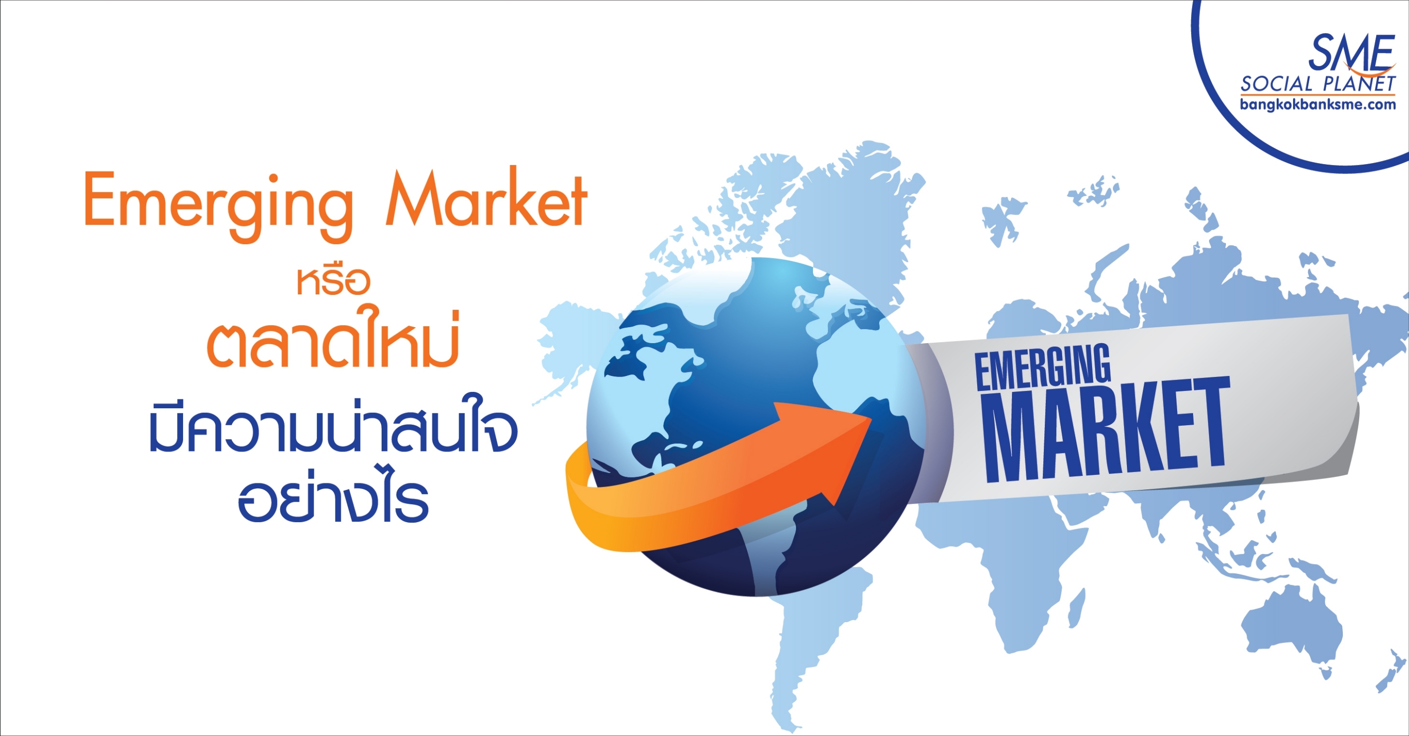 Emerging Market หรือ ตลาดใหม่ มีความน่าสนใจอย่างไรสำหรับผู้ประกอบการ Emerging Market หรือ ตลาดใหม่ มีความน่าสนใจอย่างไรสำหรับผู้ประกอบการ