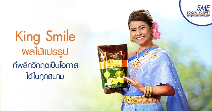 King Smile ผลไม้แปรรูปที่พลิกวิกฤตเป็นโอกาสได้ในทุกสนาม King Smile ผลไม้แปรรูปที่พลิกวิกฤตเป็นโอกาสได้ในทุกสนาม