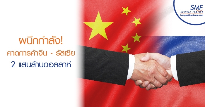 ผนึกกำลัง! คาดการค้าจีน - รัสเซียสูงถึง 2 แสนล้านดอลลาร์ ผนึกกำลัง! คาดการค้าจีน - รัสเซียสูงถึง 2 แสนล้านดอลลาร์