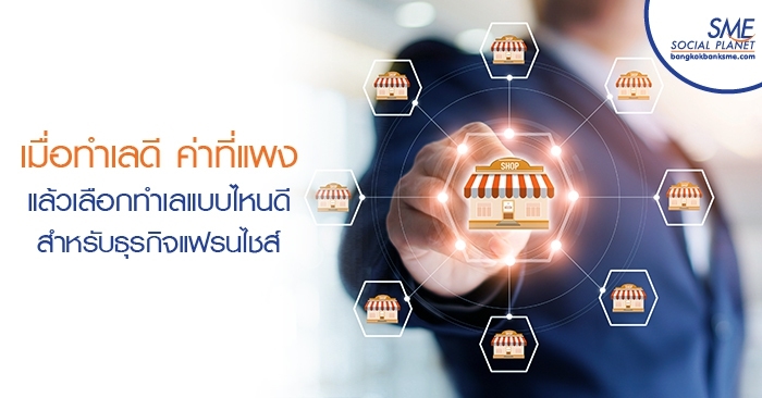 เมื่อทำเลดี ค่าที่แพง แล้วเลือกทำเลแบบไหนดีสำหรับธุรกิจแฟรนไชส์ เมื่อทำเลดี ค่าที่แพง แล้วเลือกทำเลแบบไหนดีสำหรับธุรกิจแฟรนไชส์