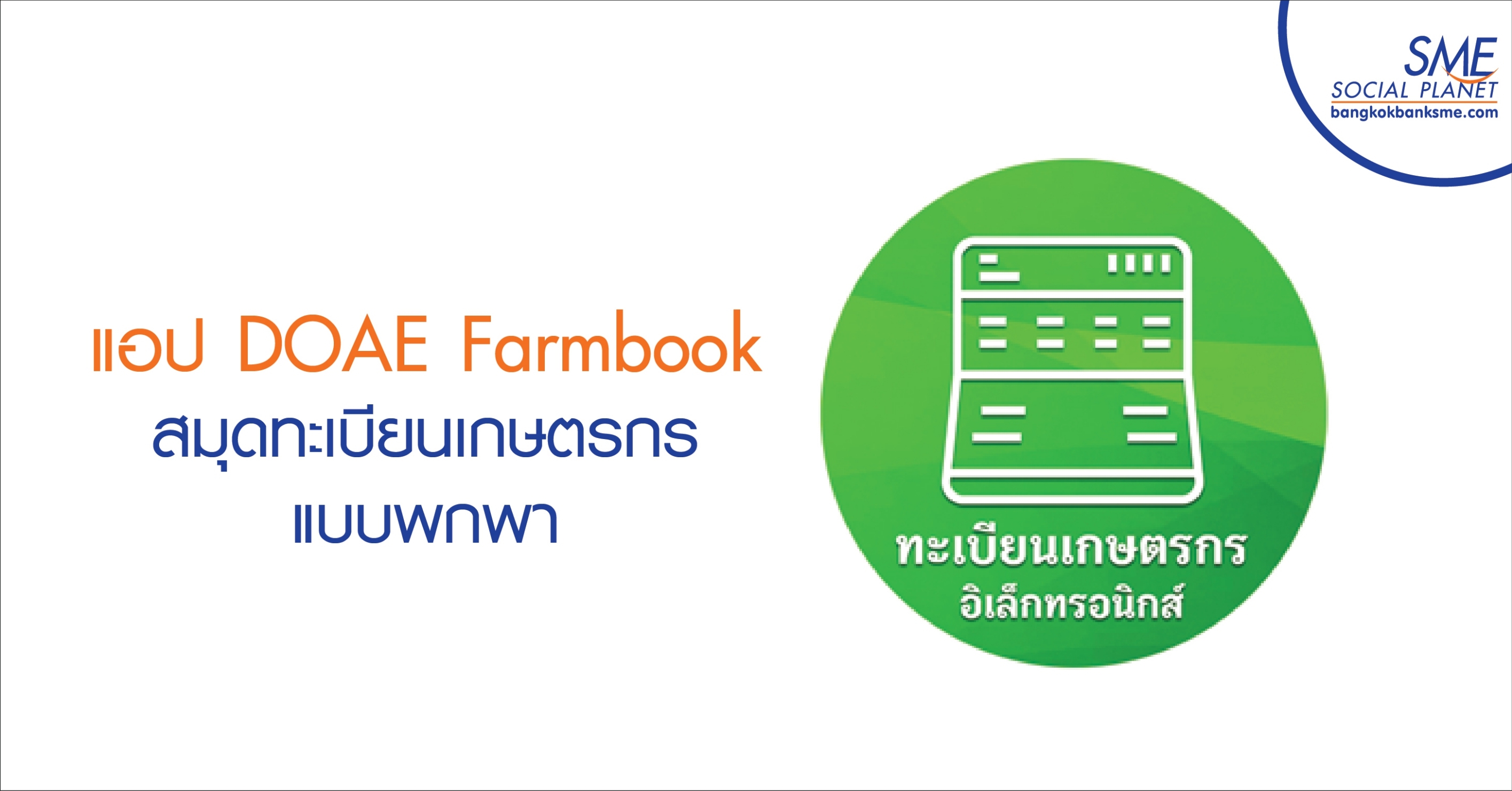 แอป Doae Farmbook สม ดทะเบ ยนเกษตรกรแบบพกพา แอป Doae Farmbook สม ดทะเบ ยนเกษตรกรแบบพกพา