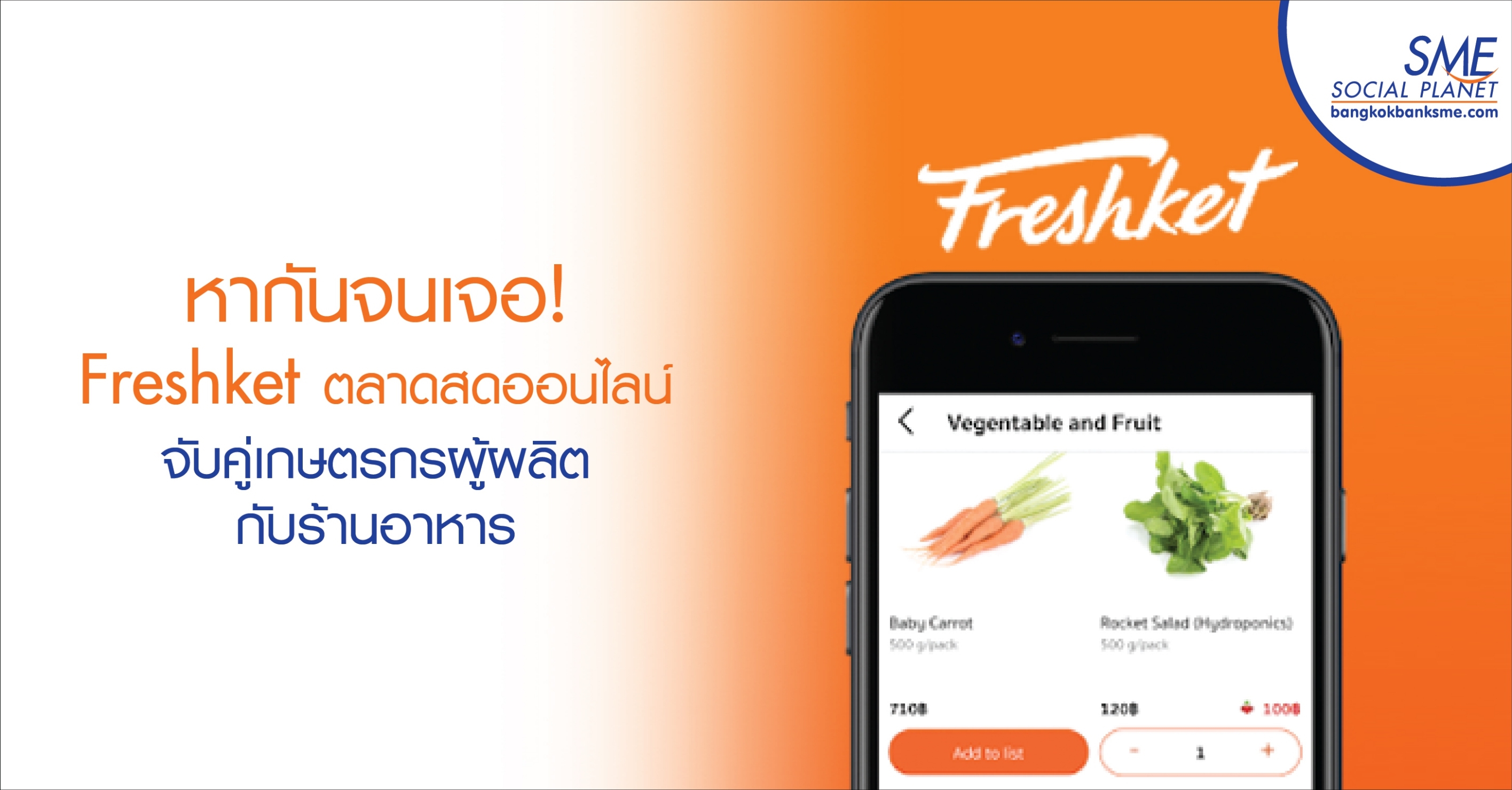 หากันจนเจอ! Freshket ตลาดสดออนไลน์จับคู่เกษตรกรผู้ผลิตกับร้านอาหาร หากันจนเจอ! Freshket ตลาดสดออนไลน์จับคู่เกษตรกรผู้ผลิตกับร้านอาหาร