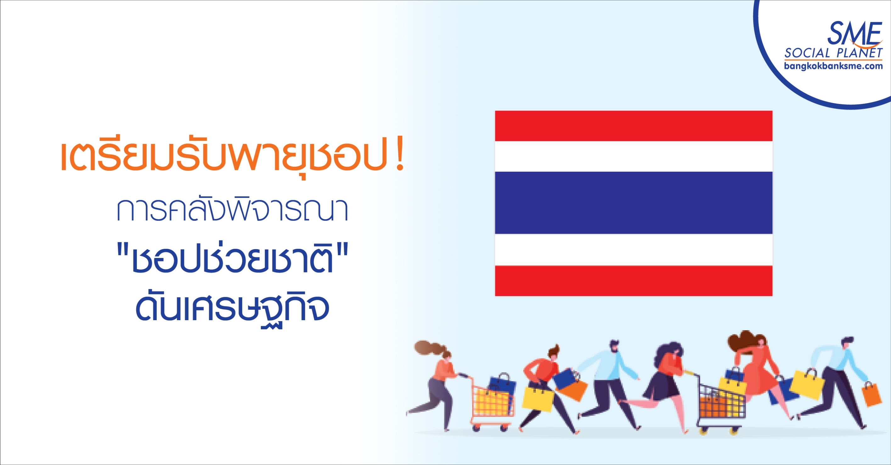 เตรียมรับพายุชอป! การคลังพิจารณา "ชอปช่วยชาติ" ดันเศรษฐกิจ เตรียมรับพายุชอป! การคลังพิจารณา "ชอปช่วยชาติ" ดันเศรษฐกิจ