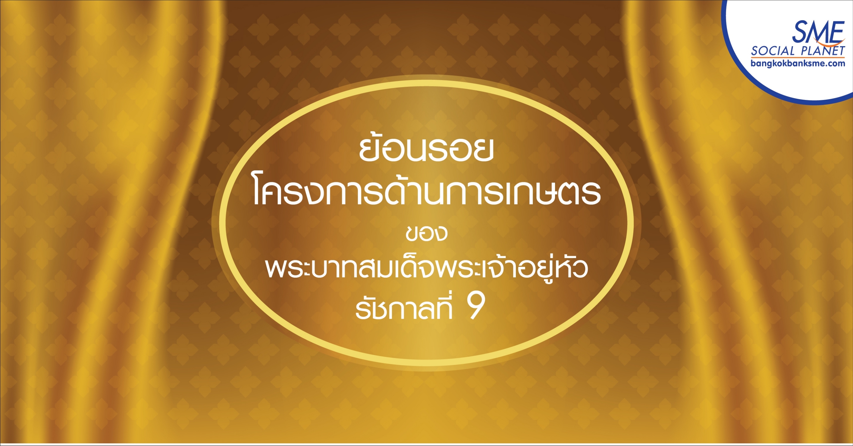 ย้อนรอยโครงการด้านเกษตรของพระบาทสมเด็จพระปรมินทรมหาภูมิพลอดุลยเดช บรมนาถบพิตร ย้อนรอยโครงการด้านเกษตรของพระบาทสมเด็จพระปรมินทรมหาภูมิพลอดุลยเดช บรมนาถบพิตร