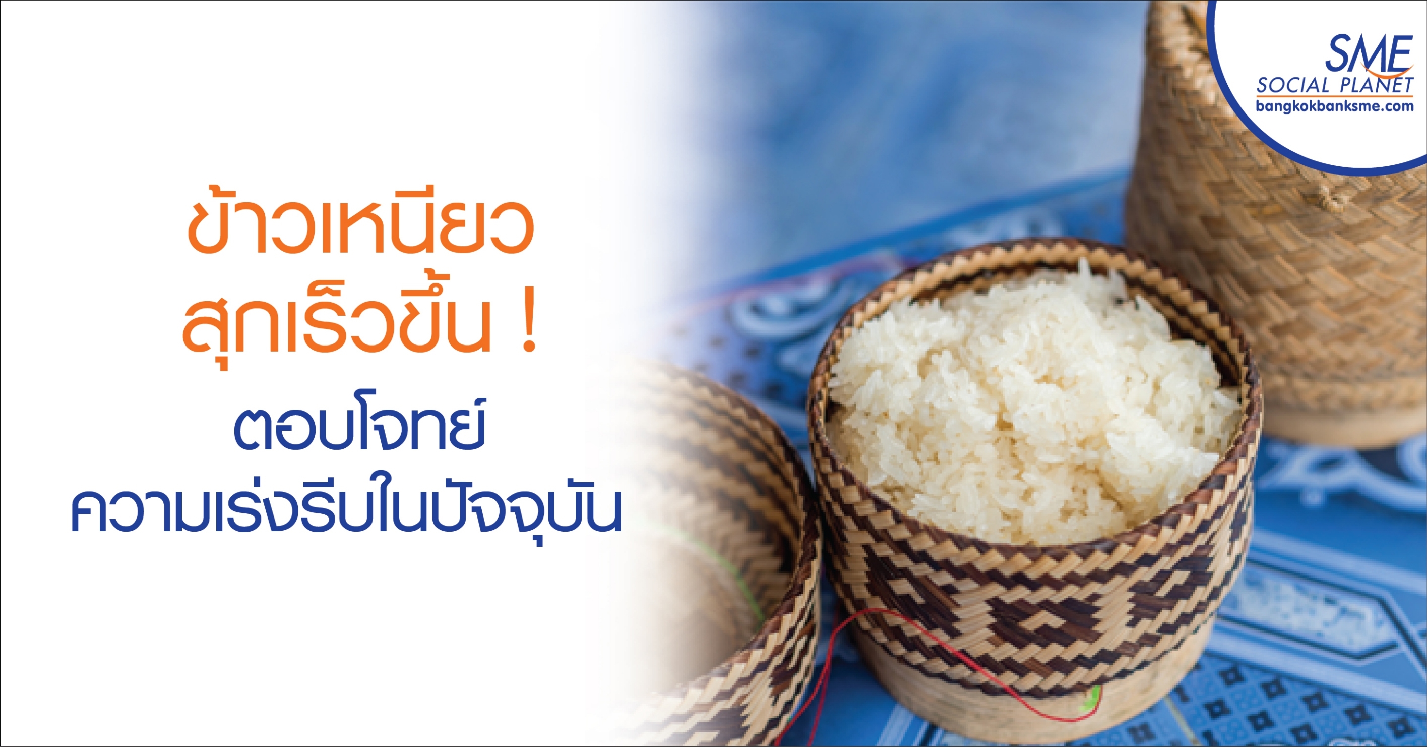 ข้าวเหนียวสุกเร็วขึ้น ! ตอบโจทย์ความเร่งรีบในปัจจุบัน ข้าวเหนียวสุกเร็วขึ้น ! ตอบโจทย์ความเร่งรีบในปัจจุบัน