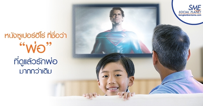 หนังซูเปอร์ฮีโร่ที่ชื่อว่า “พ่อ” ที่ดูแล้วรักพ่อมากกว่าเดิม หนังซูเปอร์ฮีโร่ที่ชื่อว่า “พ่อ” ที่ดูแล้วรักพ่อมากกว่าเดิม