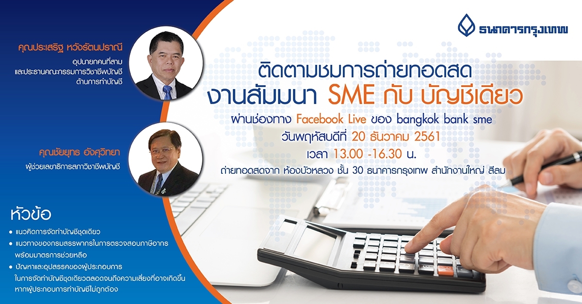 ติดตามการ live สด การสัมมนา SME กับบัญชีเดียว โดยสภาวิชาชีพบัญชี ร่วมกับ ธนาคารกรุงเทพ ติดตามการ live สด การสัมมนา SME กับบัญชีเดียว โดยสภาวิชาชีพบัญชี ร่วมกับ ธนาคารกรุงเทพ