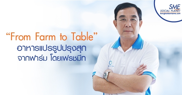 “From Farm to Table” อาหารแปรรูปปรุงสุกจากฟาร์ม โดยเฟรชมีท “From Farm to Table” อาหารแปรรูปปรุงสุกจากฟาร์ม โดยเฟรชมีท