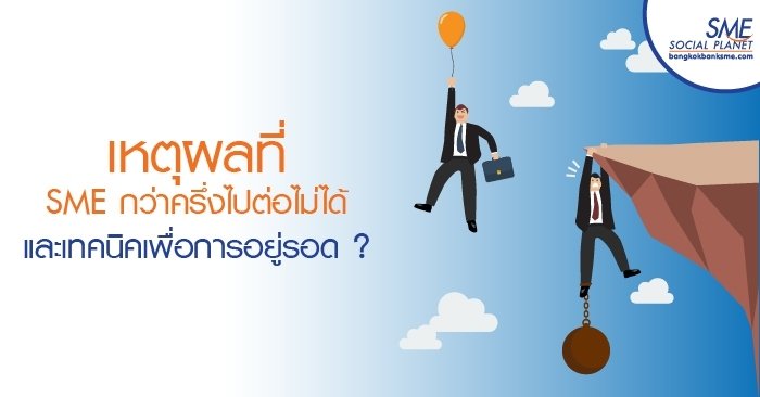 เหตุผลที่ SME กว่าครึ่งไปต่อไม่ได้ และเทคนิคเพื่อการอยู่รอด ? เหตุผลที่ SME กว่าครึ่งไปต่อไม่ได้ และเทคนิคเพื่อการอยู่รอด ?