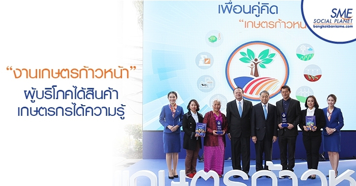 “งานเกษตรก้าวหน้า” ผู้บริโภคได้สินค้า เกษตรกรได้ความรู้ “งานเกษตรก้าวหน้า” ผู้บริโภคได้สินค้า เกษตรกรได้ความรู้