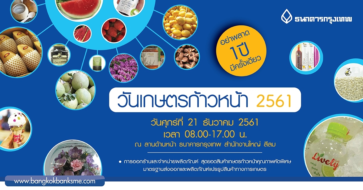 เชิญร่วมงาน "วันเกษตรก้าวหน้า 2561" วันศุกร์ที่ 21 ธันวาคม 2561 เวลา 08.00 - 17.00 น. ณ ลานด้านหน้า ธนาคารกรุงเทพ สำนักงานใหญ่ สีลม เชิญร่วมงาน "วันเกษตรก้าวหน้า 2561" วันศุกร์ที่ 21 ธันวาคม 2561 เวลา 08.00 - 17.00 น. ณ ลานด้านหน้า ธนาคารกรุงเทพ สำนักงานใหญ่ สีลม