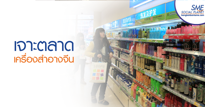 จีน กลายเป็นเจ้าใหญ่ในตลาดเครื่องสำอาง อันดับ 2 ของโลก จีน กลายเป็นเจ้าใหญ่ในตลาดเครื่องสำอาง อันดับ 2 ของโลก