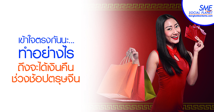 รู้ยัง? จ่ายผ่านแอพ-รูดบัตรเดบิต ช่วงตรุษจีน ได้เงินคืน 1000 บาท รู้ยัง? จ่ายผ่านแอพ-รูดบัตรเดบิต ช่วงตรุษจีน ได้เงินคืน 1000 บาท
