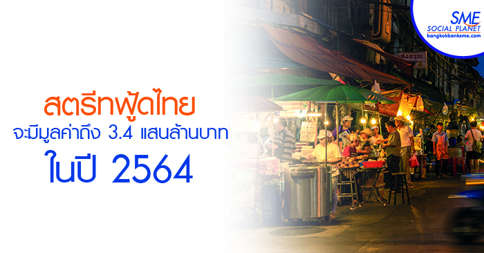 ปั้นเศรษฐกิจด้วย ‘สตรีทฟู้ด’ให้เป็นมากกว่า ‘ห้องครัวชุมชน’ ปั้นเศรษฐกิจด้วย ‘สตรีทฟู้ด’ให้เป็นมากกว่า ‘ห้องครัวชุมชน’