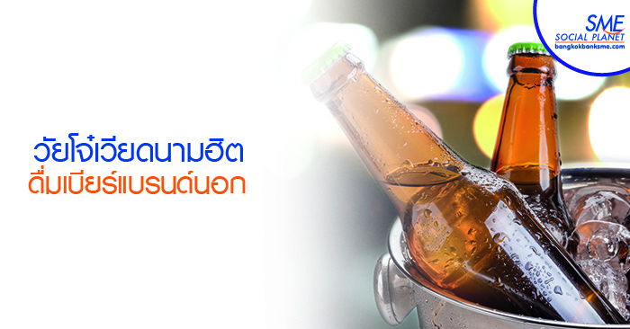 คึกคัก! 3 เจ้าพ่อเบียร์ เปิดศึกชิงเจ้าตลาดเบียร์ในเวียดนาม คึกคัก! 3 เจ้าพ่อเบียร์ เปิดศึกชิงเจ้าตลาดเบียร์ในเวียดนาม