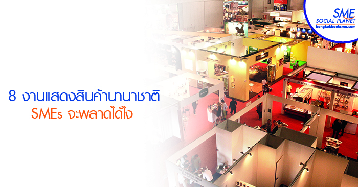 สสว. สถาบันอาหาร และ ISMED เฟ้นหา192 กิจการร่วม 8 งานแสดงสินค้านานาชาติ สสว. สถาบันอาหาร และ ISMED เฟ้นหา192 กิจการร่วม 8 งานแสดงสินค้านานาชาติ
