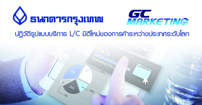 ปฏิวัติรูปแบบบริการ L/C มิติใหม่ของการค้าระหว่างประเทศระดับโลก ปฏิวัติรูปแบบบริการ L/C มิติใหม่ของการค้าระหว่างประเทศระดับโลก