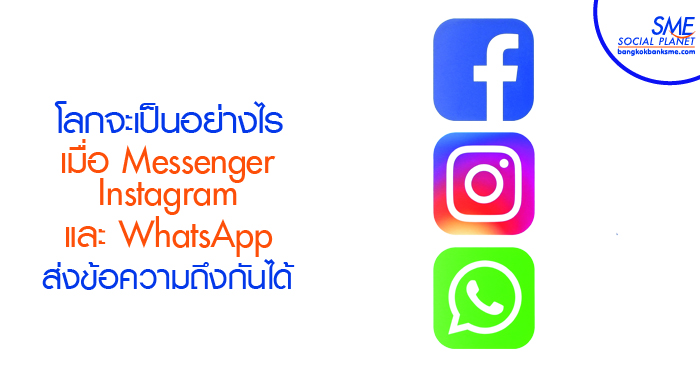 Facebook วางแผนรวมทุกแพลตฟอร์มให้ผู้ใช้ส่งข้อความถึงกันได้ Facebook วางแผนรวมทุกแพลตฟอร์มให้ผู้ใช้ส่งข้อความถึงกันได้